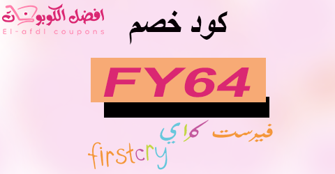 كود خصم فيرست كراي 2025 كوبون 80% firstcry للاطفال (الأفضل)